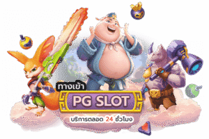 เกมสล็อตพีจีเว็บตรง