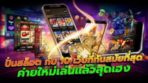 แจกเครดิตฟรี สมาชิกใหม่