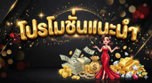 โปรโมชันสล็อตออนไลน์